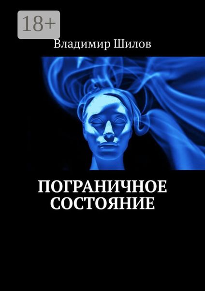 Обложка книги  «Пограничное состояние»