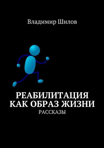 Обложка книги  «Реабилитация как образ жизни. Рассказы»