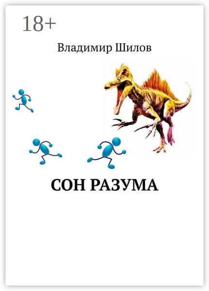 Обложка книги  «Сон разума»