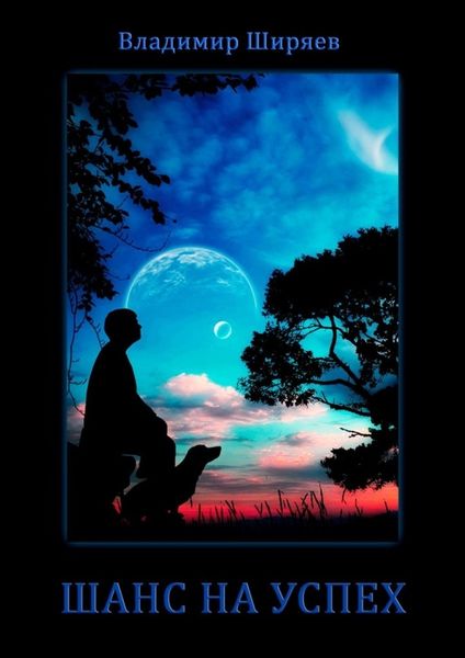 Обложка книги  «Шанс на успех»