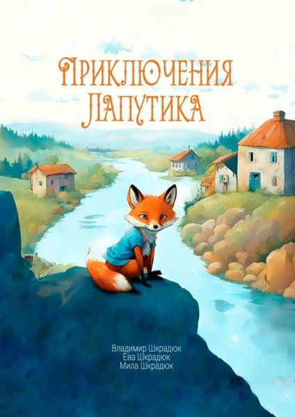 Обложка книги  «Приключения Лапутика»