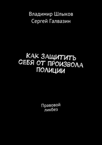 Обложка книги  «Как защитить себя от произвола полиции. Правовой ликбез»