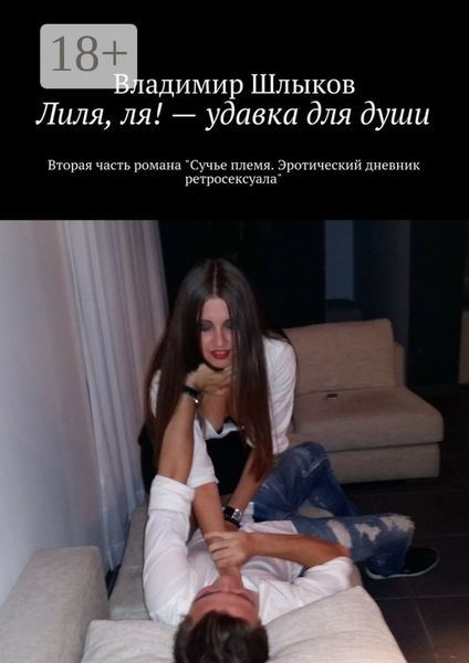 Обложка книги  «Лиля, ля! – удавка для души. Вторая часть романа «Сучье племя. Эротический дневник ретросексуала»»