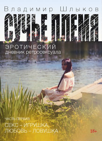 Обложка книги  «Сучье племя. Эротический дневник ретросексуала»