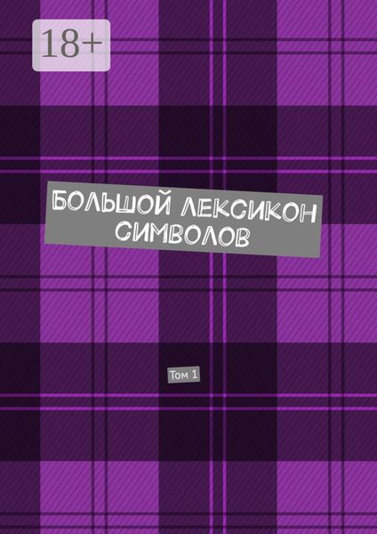 Обложка книги «Большой лексикон символов. Том 1»