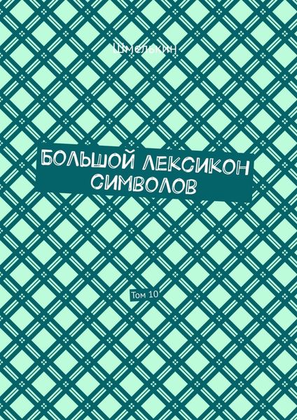 Обложка книги «Большой лексикон символов. Том 10»