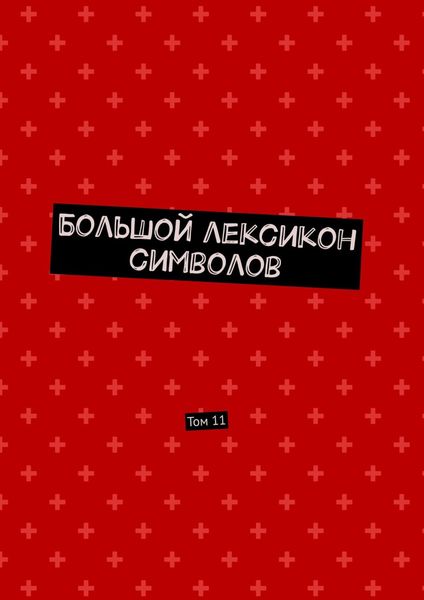 Обложка книги «Большой лексикон символов. Том 11»