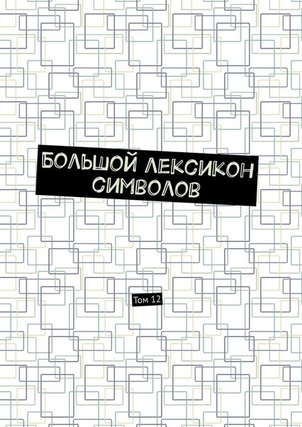 Обложка книги «Большой лексикон символов. Том 12»