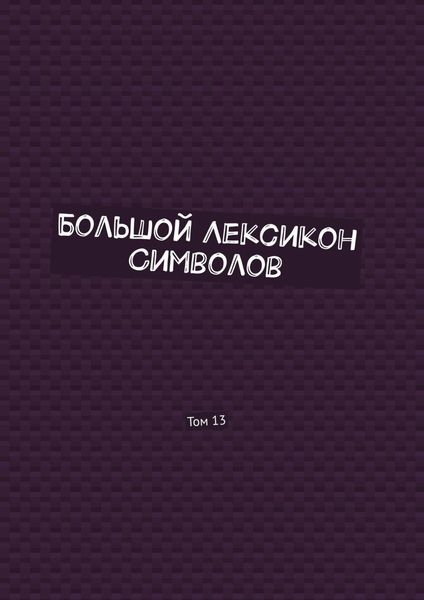 Обложка книги «Большой Лексикон Символов. Том 13»