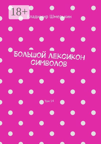 Обложка книги «Большой лексикон символов. Том 14»