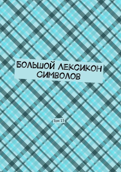 Обложка книги «Большой Лексикон Символов. Том 15»