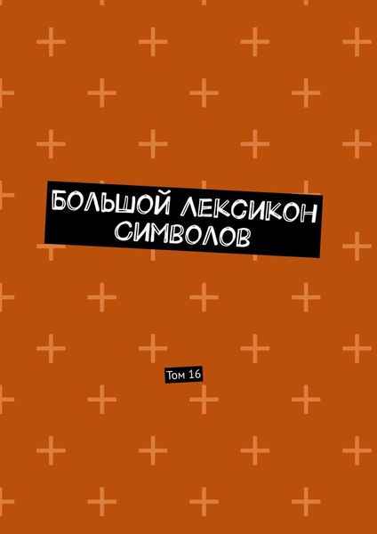 Обложка книги «Большой Лексикон Символов. Том 16»