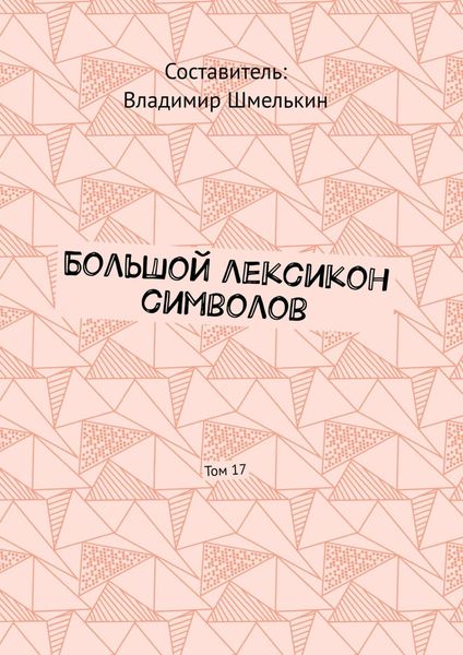 Обложка книги «Большой лексикон символов. Том 17»