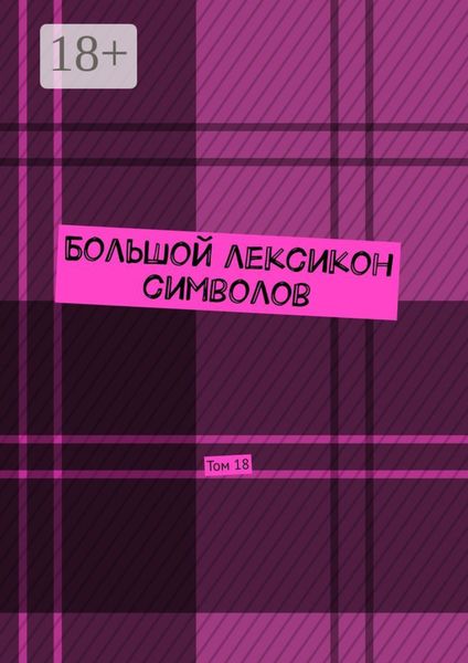 Обложка книги «Большой лексикон символов. Том 18»