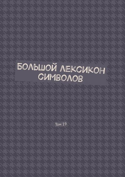 Обложка книги «Большой лексикон символов. Том 19»