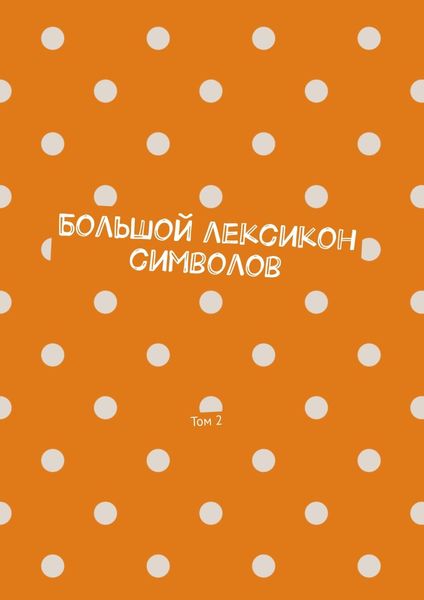 Обложка книги «Большой лексикон символов. Том 2»