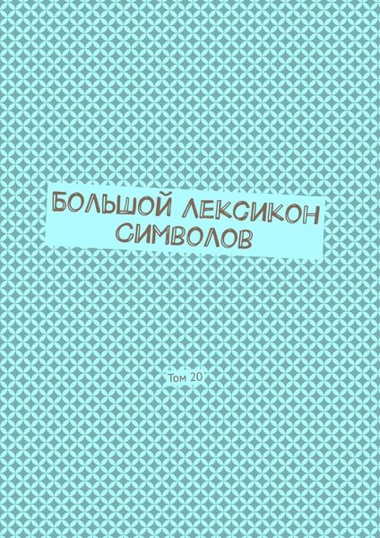 Обложка книги «Большой Лексикон Символов. Том 20»