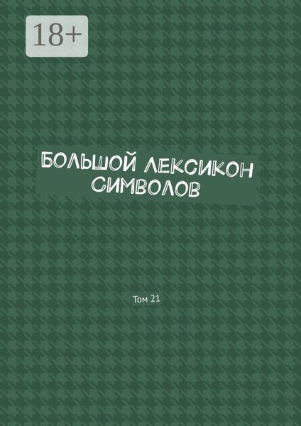 Обложка книги «Большой Лексикон Символов. Том 21»