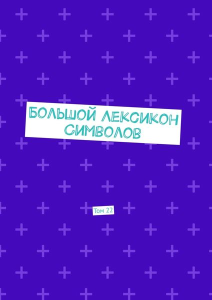 Обложка книги «Большой Лексикон Символов. Том 22»