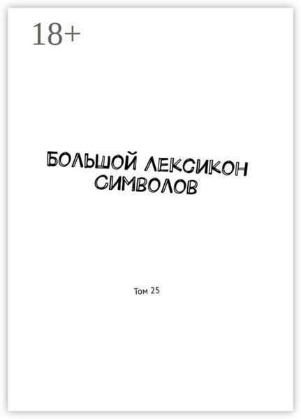 Обложка книги «Большой Лексикон Символов. Том 25»