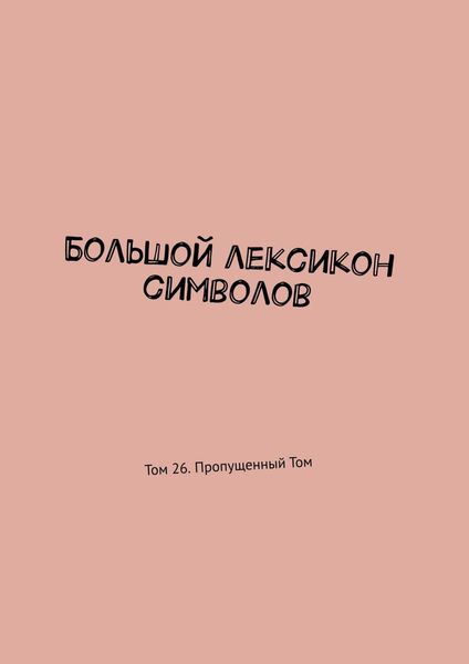 Обложка книги «Большой лексикон символов. Том 26. Пропущенный Том»