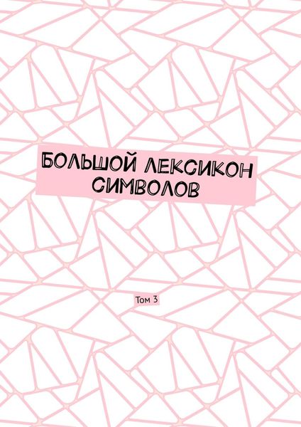 Обложка книги «Большой лексикон символов. Том 3»