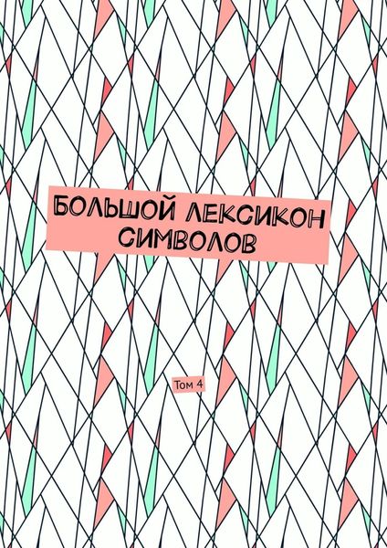 Обложка книги «Большой лексикон символов. Том 4»