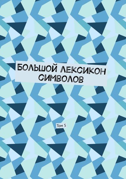 Обложка книги «Большой лексикон символов. Том 5»