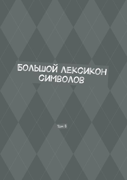 Обложка книги «Большой лексикон символов. Том 8»