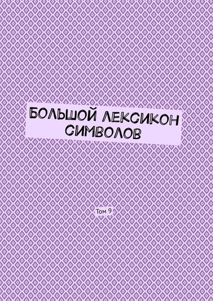 Обложка книги «Большой лексикон символов. Том 9»