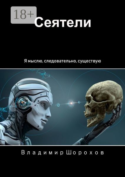 Обложка книги «Сеятели. Я мыслю, следовательно, существую»