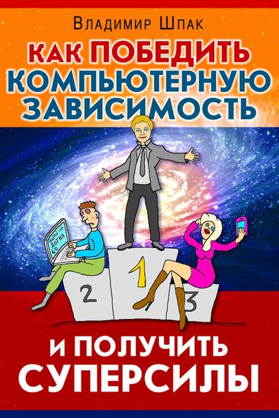 Обложка книги  «Как победить компьютерную зависимость и получить суперсилы»
