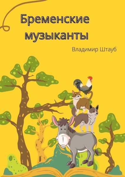 Обложка книги  «Бременские музыканты. Стихотворение»