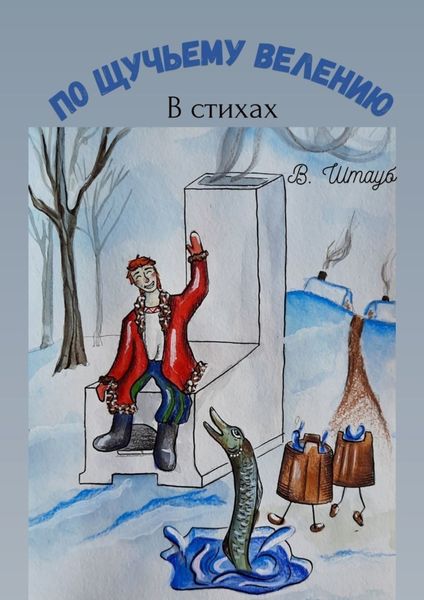 Обложка книги  «По щучьему велению»