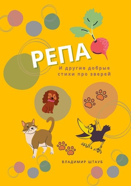 Обложка книги  «Репа. И другие добрые стихи про зверей»