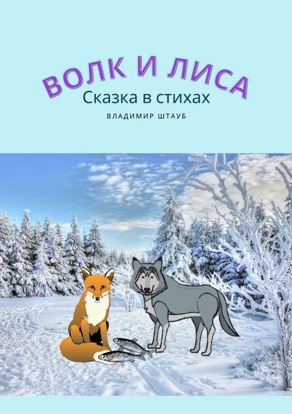 Обложка книги  «Волк и лиса»