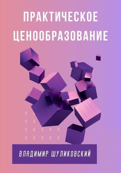 Обложка книги  «Практическое ценообразование»