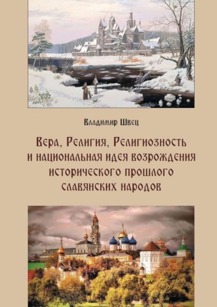 Обложка книги «Вера, религия, религиозность и национальная идея возрождения исторического прошлого славянских народов»