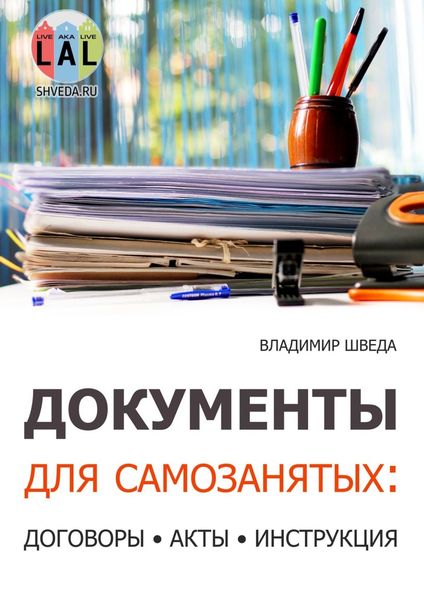 Обложка книги «Документы для самозанятых: договоры, акты, инструкция»