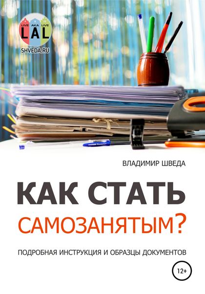 Обложка книги «Как стать самозанятым? Подробная инструкция и образцы документов»