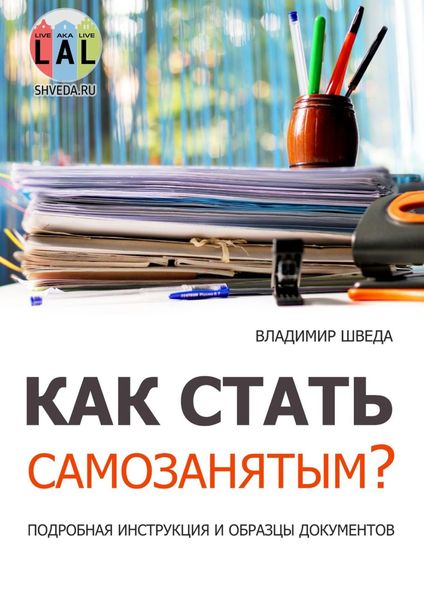 Обложка книги «Как стать самозанятым? Подробная инструкция и образцы документов»