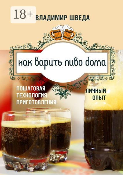 Обложка книги «Как варить пиво дома. Пошаговая технология приготовления. Личный опыт»