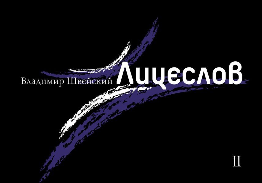 Обложка книги «Лицеслов. Вторая Тетрадь»