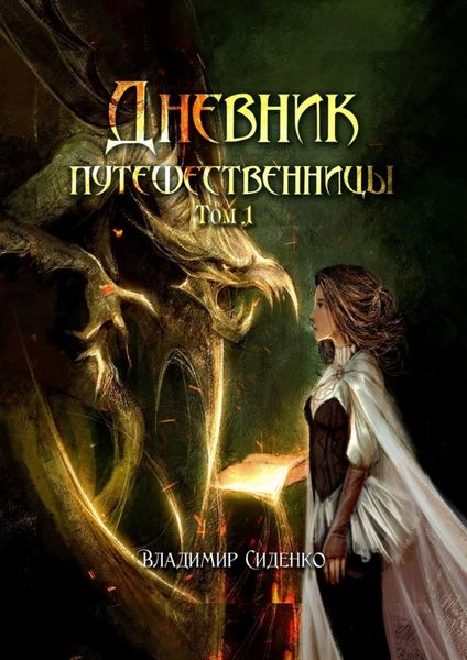 Обложка книги  «Дневник путешественницы. Том 1»