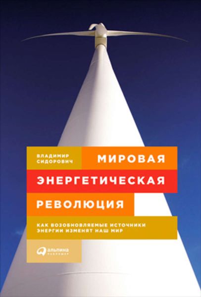 Обложка книги  «Мировая энергетическая революция. Как возобновляемые источники энергии изменят наш мир»