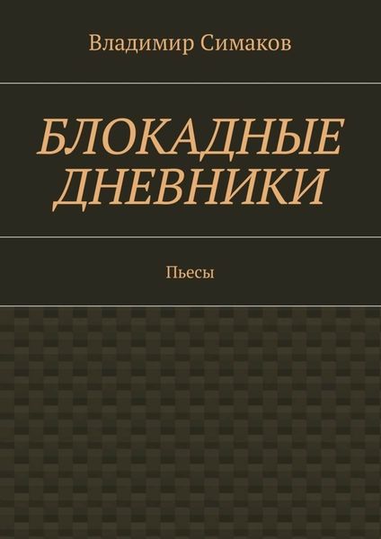 Обложка книги «Блокадные дневники. Пьесы»