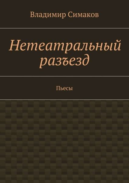 Обложка книги «Нетеатральный разъезд. Пьесы»