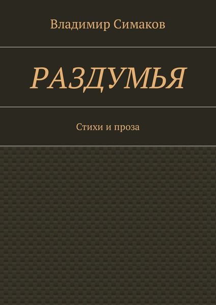 Обложка книги «Раздумья. Стихи и проза»