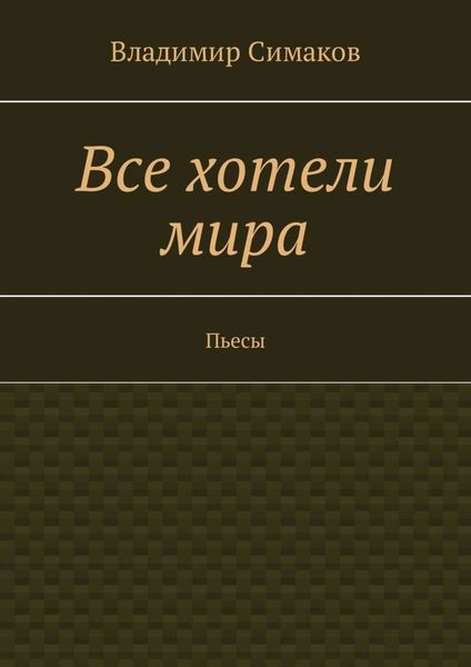 Обложка книги «Все хотели мира. Пьесы»