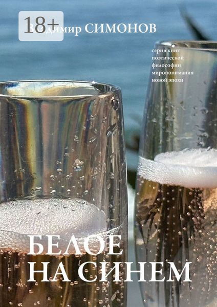 Обложка книги  «Белое на синем. Серия книг поэтической философии миропонимания новой эпохи»